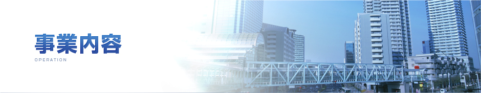 事業内容