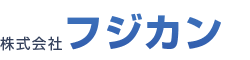 株式会社フジカン