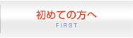 初めての方へ