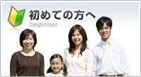 初めての方へ