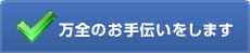 万全のお手伝いをします