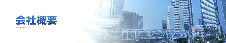 会社概要