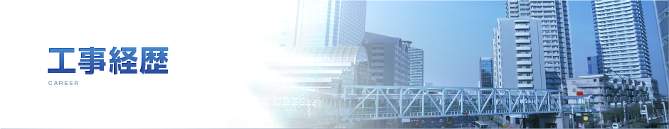 工事経歴