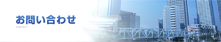 お問い合わせ