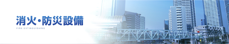 消火・防災設備