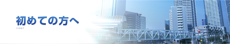 初めての方へ