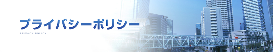 プライバシーポリシー