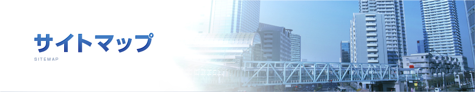 サイトマップ