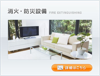 消火・防災設備