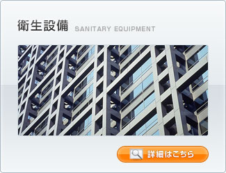 衛生設備