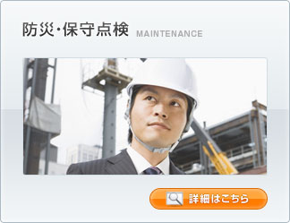 防災・保守点検