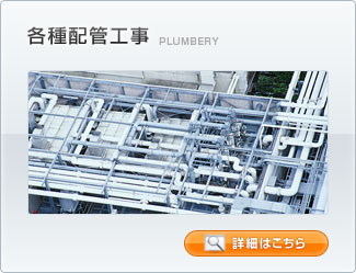 各種配管工事