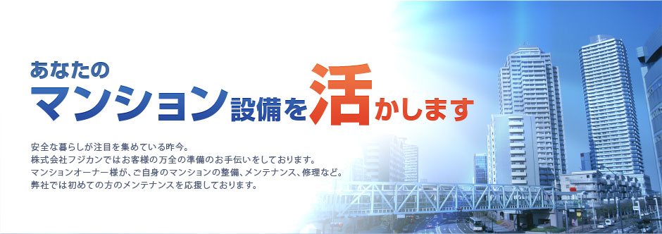 あなたのマンション設備を活かします